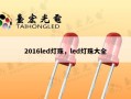 2016led灯珠，led灯珠大全