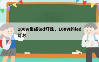 100w集成led灯珠，100W的led灯芯
