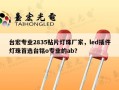 台宏专业2835贴片灯珠厂家，led插件灯珠首选台铭o专业的ab？