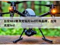 台宏602侧发光贴片led灯珠品牌，台湾光宏led