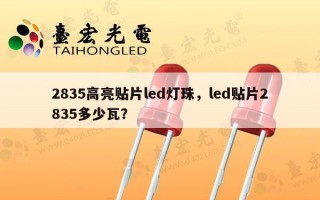 2835高亮贴片led灯珠，led贴片2835多少瓦？