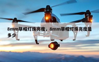 8mm草帽灯珠亮度，8mm草帽灯珠亮度是多少