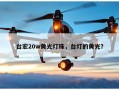 台宏20w黄光灯珠，台灯的黄光？