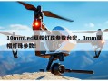 10mmLed草帽灯珠参数台宏，3mm草帽灯珠参数！