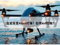台宏东莞4mm灯珠？台湾led灯珠？