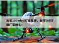 台宏100wled灯珠品牌，台湾led灯珠厂家排名！