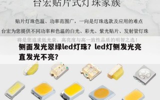 侧面发光翠绿led灯珠？led灯侧发光亮直发光不亮？