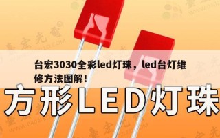 台宏3030全彩led灯珠，led台灯维修方法图解！