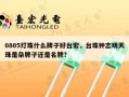 0805灯珠什么牌子好台宏，台珠钟志明天珠是杂牌子还是名牌？