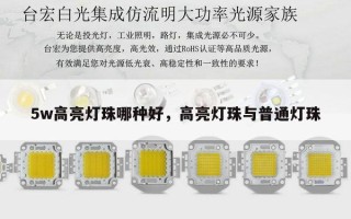 5w高亮灯珠哪种好，高亮灯珠与普通灯珠