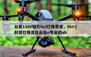台宏1206贴片led灯珠费用，0603封装灯珠首选台铭n专业的ab