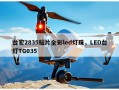 台宏2835贴片全彩led灯珠，LED台灯TG035