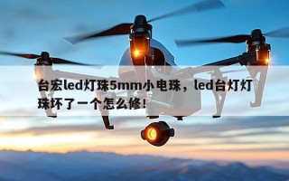 台宏led灯珠5mm小电珠，led台灯灯珠坏了一个怎么修！