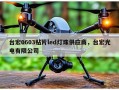 台宏0603贴片led灯珠供应商，台宏光电有限公司