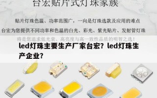 led灯珠主要生产厂家台宏？led灯珠生产企业？