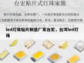 led灯珠贴片制造厂家台宏，台湾led灯珠