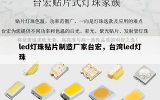 led灯珠贴片制造厂家台宏，台湾led灯珠