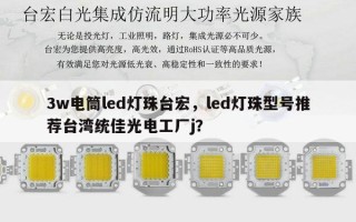 3w电筒led灯珠台宏，led灯珠型号推荐台湾统佳光电工厂j？