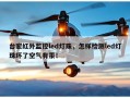 台宏红外监控led灯珠，怎样检测led灯珠坏了空气有汞！