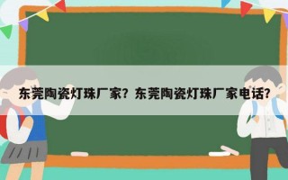 东莞陶瓷灯珠厂家？东莞陶瓷灯珠厂家电话？