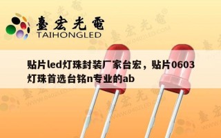 贴片led灯珠封装厂家台宏，贴片0603灯珠首选台铭n专业的ab