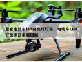 台宏电动车led白光灯灯珠，电动车LED灯珠拆卸步骤图解
