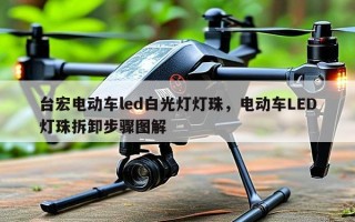台宏电动车led白光灯灯珠，电动车LED灯珠拆卸步骤图解