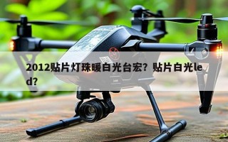 2012贴片灯珠暖白光台宏？贴片白光led？