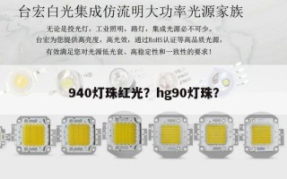 940灯珠红光？hg90灯珠？