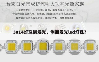 3014灯珠侧发光，侧面发光led灯珠？
