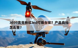 3030高亮粉红led灯珠台宏？产品商标怎么查？
