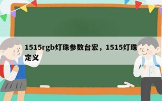 1515rgb灯珠参数台宏，1515灯珠定义