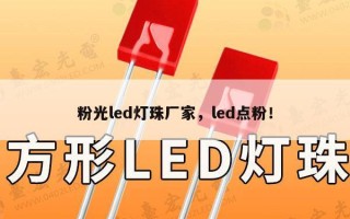 粉光led灯珠厂家，led点粉！