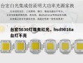 台宏5630灯珠有红光，hsd9016a台灯不亮