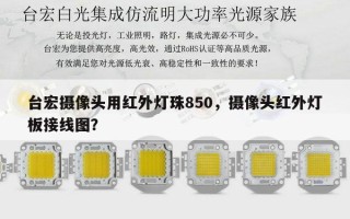 台宏摄像头用红外灯珠850，摄像头红外灯板接线图？