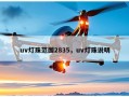 uv灯珠范围2835，uv灯珠说明