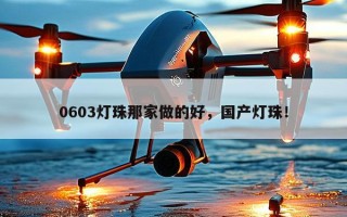 0603灯珠那家做的好，国产灯珠！