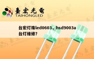 台宏灯珠led0603，hsd9003a台灯维修？