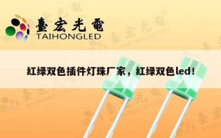 红绿双色插件灯珠厂家，红绿双色led！