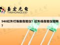 940红外灯珠做夜视仪？红外线夜视仪视频？