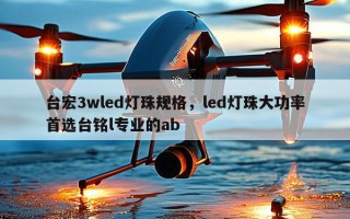 台宏3wled灯珠规格，led灯珠大功率首选台铭l专业的ab
