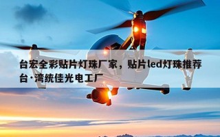 台宏全彩贴片灯珠厂家，贴片led灯珠推荐台·湾统佳光电工厂