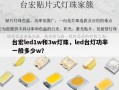 台宏led1w和3w灯珠，led台灯功率一般多少w？