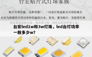台宏led1w和3w灯珠，led台灯功率一般多少w？
