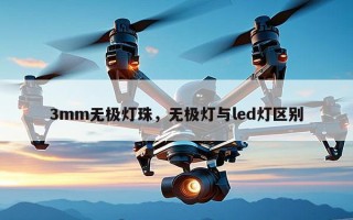 3mm无极灯珠，无极灯与led灯区别