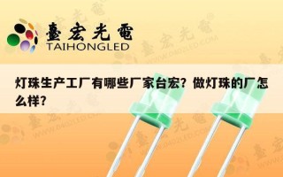 灯珠生产工厂有哪些厂家台宏？做灯珠的厂怎么样？