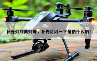补光灯红黄灯珠，补光灯闪一下是拍什么的！