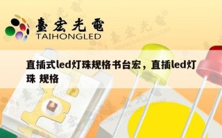 直插式led灯珠规格书台宏，直插led灯珠 规格