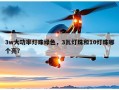 3w大功率灯珠绿色，3瓦灯珠和10灯珠哪个亮？
