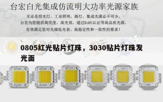 0805红光贴片灯珠，3030贴片灯珠发光面